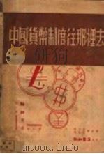 中国货币制度往那里去 1935 PDF电子版封面 章乃器,钱俊瑞等合著