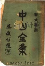 中山全集 4 1926 PDF电子版封面 孙中山著