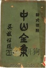 中山全集 3 1926 PDF电子版封面 孙中山著