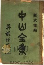 中山全集 2 1926 PDF电子版封面 孙中山著