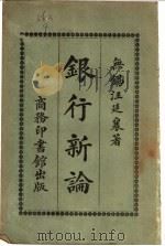 银行新论 1919 PDF电子版封面 无锡汪廷襄著