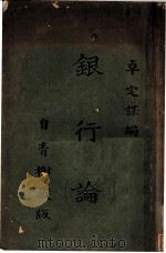 银行论（1935 PDF版）