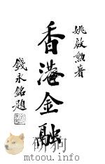 香港金融（1931 PDF版）