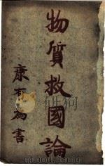 物资救国论（ PDF版）