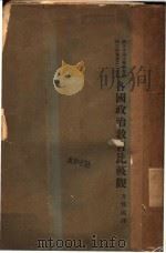各国政治教育比较观 1934 PDF电子版封面 (美)梅里安(C.E.Merriam)著;方惇颐译