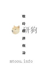战时经济概论（1932 PDF版）