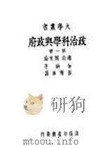 政治科学与政府 第1册 1946 PDF电子版封面 迦纳著;孙寒冰译