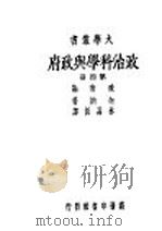 政治科学与政府 1946 PDF电子版封面 加纳著;孙寒冰译