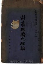计划经济之理论 1946 PDF电子版封面 Ferdynand Eweig译;彭荣仁译
