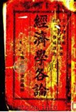 经济学各论 第5版 1914 PDF电子版封面 (日)监谷廉,坂口直马著;侯宫王我臧译