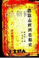 德意志经济思想史 1932 PDF电子版封面 (日)加田哲二著;周承福译