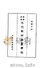 近代欧洲经济学说 1928 PDF电子版封面 赵兰坪编