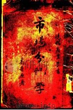 市场分配学 1937 PDF电子版封面 高晋原著