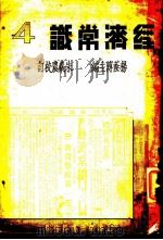 经济常识 1936 PDF电子版封面 杨荫溥主编