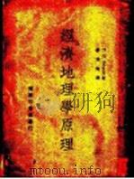 经济地理学原理 1947 PDF电子版封面 许逸超译