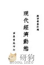 现代经济动态 1939 PDF电子版封面 经世学艺社编