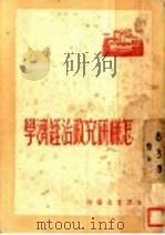 怎样研究政治经济学  第4版（1948 PDF版）