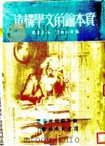 资本论的文学构造 第3版 1947 PDF电子版封面 聂奇金纳著;郑易里译