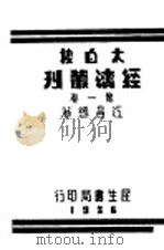 太白楼经济丛刊 第1卷 1936 PDF电子版封面 江昌绪著