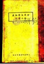 世界主要物产及工商业 1935 PDF电子版封面 冯达夫著
