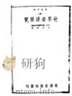 世界资源要览 1941 PDF电子版封面 (日)东亚问题研究会编;冯河清译