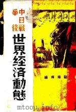 中日战争后世界经济动态 1938 PDF电子版封面 欧阳辉编