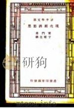 现代经济思想 第2版 1947 PDF电子版封面 霍门著;于树生译