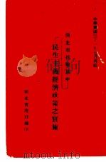 湖北省抗战期中民生主义经济政策之实施  第2版（1942 PDF版）