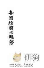 各国经济之趋势  第2版（1933 PDF版）
