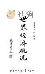 世界经济概况 1930 PDF电子版封面 江世义编