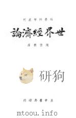 世界经济论 第2版 1939 PDF电子版封面 陈怀德译