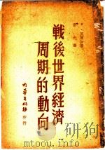 战后世界经济周期的动向 1946 PDF电子版封面 (匈)E.瓦尔加著;岳光译