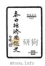 泰西经济思想史  第2版（1937 PDF版）