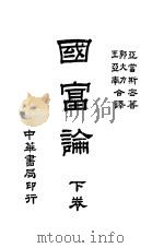 国富论 下 1936 PDF电子版封面 亚当斯密著;王亚南,郭大力译