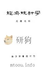 经济统计学 1943 PDF电子版封面 吴藻溪编