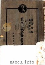 资本主义的发展及其没落 第2版 1929 PDF电子版封面 朱新繁编