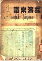 经济常识 第1集 1935 PDF电子版封面 杨荫溥主编