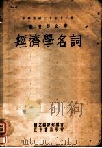经济学名词 1946 PDF电子版封面 国立编译馆编