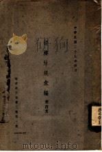 经济法规汇编 第4集 1940 PDF电子版封面 经济部编
