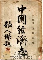 中国经济志 1936 PDF电子版封面 建设委员会经济调查所统计课编