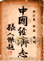 中国经济志 1935 PDF电子版封面 建设委员会经济调查所统计课编