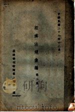 经济法规汇编  第2集（1938 PDF版）