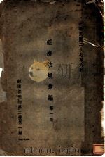 经济法规汇编  第1集（1938 PDF版）