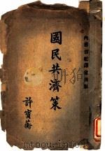国民共济策 1919 PDF电子版封面 (英)威布夫妇著;吴源瀚,徐仁怡译