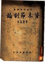 资本节制论 1947 PDF电子版封面 赵兰坪,任福履著