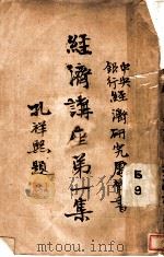 经济讲座 第1集 1943 PDF电子版封面 中央银行经济研究处编辑
