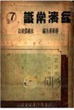 经济常识  第7集（1937 PDF版）