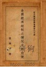全国经济统制之情况及其效果 1936 PDF电子版封面 叶乐群著