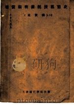 亚当斯密前经济思想史 1940 PDF电子版封面 袁贤能著