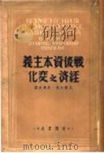 战后资本主义经济之变化 1947 PDF电子版封面 瓦尔加著;吴清友译
